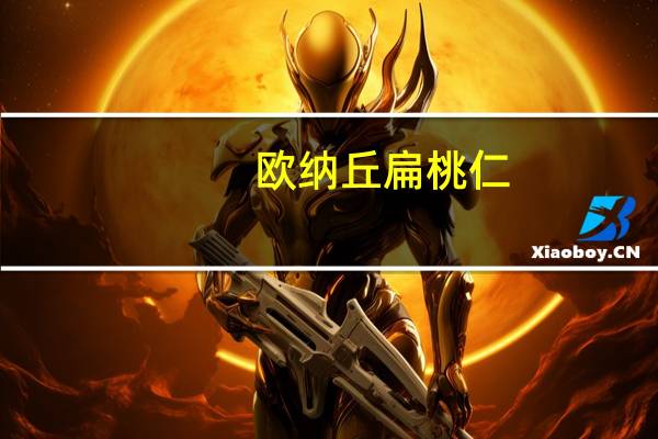 欧纳丘 扁桃仁(原味)卡路里是多少