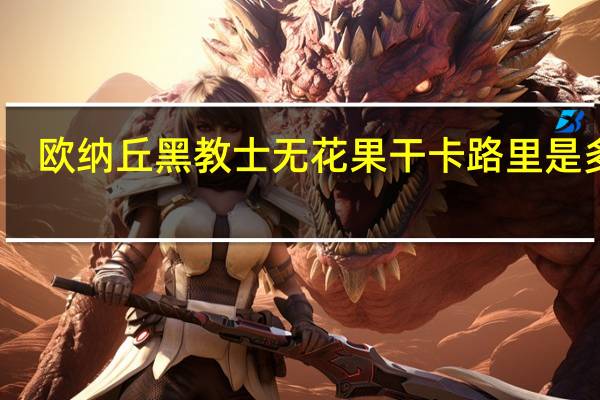 欧纳丘 黑教士无花果干卡路里是多少