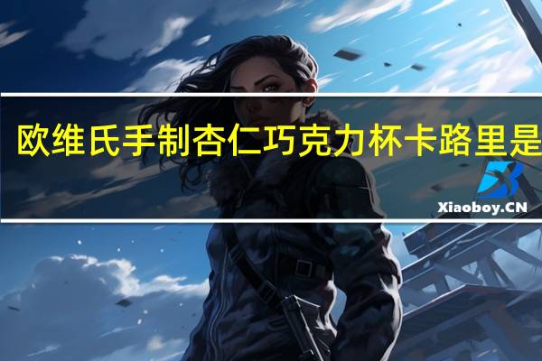 欧维氏 手制杏仁巧克力杯卡路里是多少
