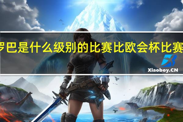 欧罗巴是什么级别的比赛比欧会杯比赛级别高吗