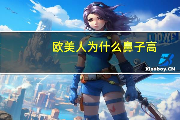欧美人为什么鼻子高(中东人鼻子为什么那么大)