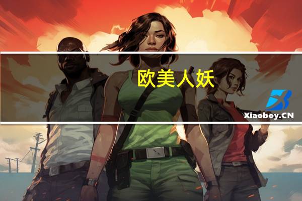 欧美人妖（关于欧美人妖的介绍）