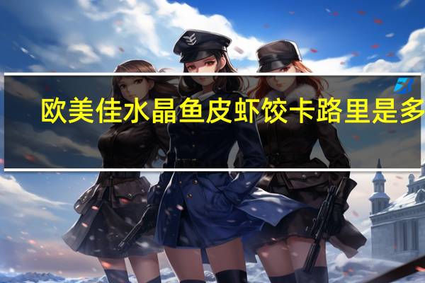 欧美佳 水晶鱼皮虾饺卡路里是多少