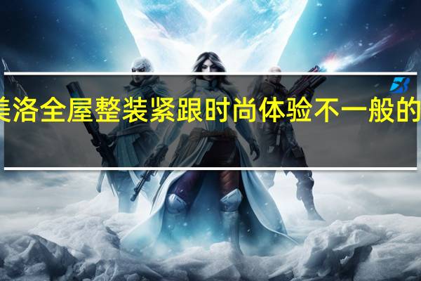 欧美洛全屋整装 紧跟时尚体验不一般的前卫色彩
