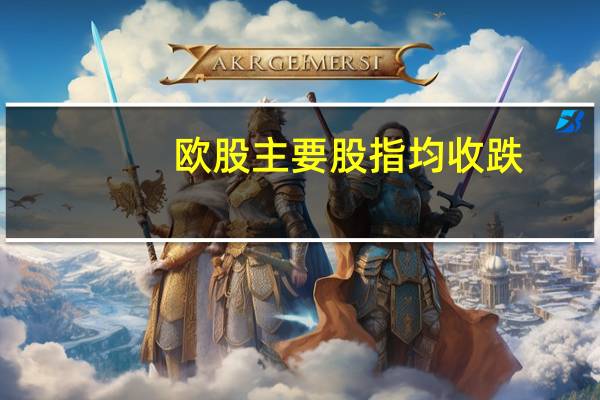 欧股主要股指均收跌