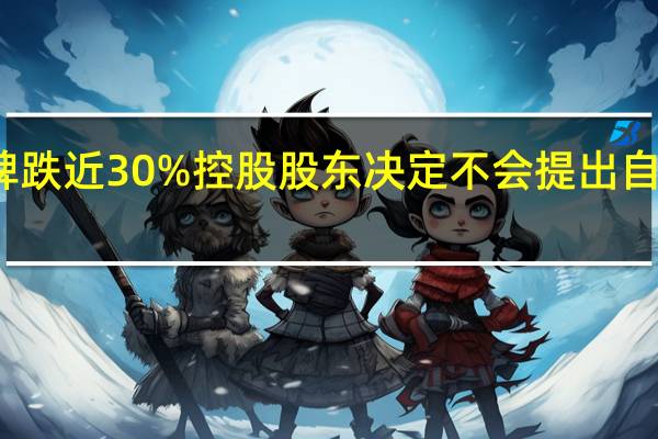 欧舒丹复牌跌近30% 控股股东决定不会提出自愿全面收购要约