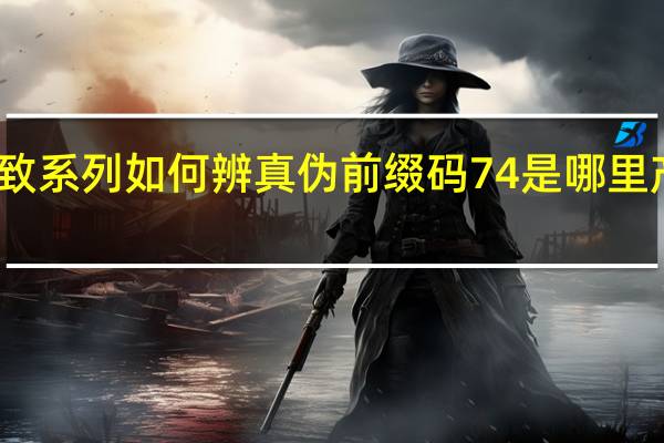 欧莱雅复颜抗皱紧致系列如何辨真伪前缀码74是哪里产的 欧莱雅复颜抗皱眼霜
