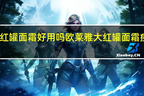 欧莱雅大红罐面霜好用吗 欧莱雅大红罐面霜痘痘肌可以用吗?