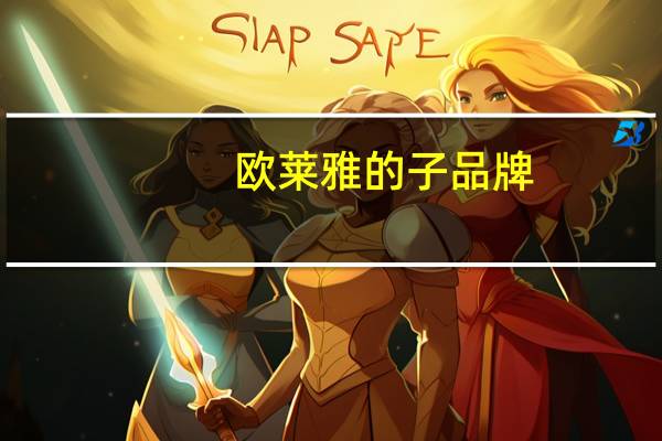 欧莱雅的子品牌