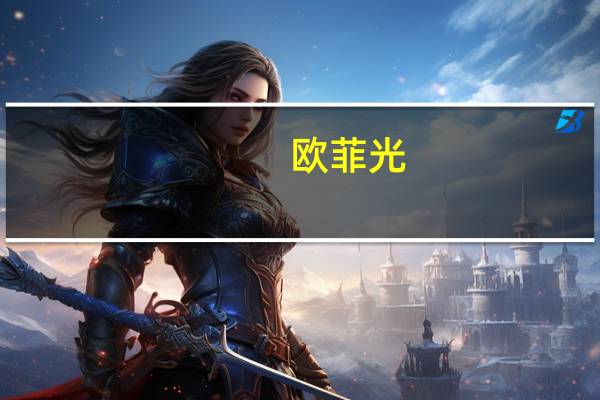 欧菲光：上半年净亏损3.54亿元