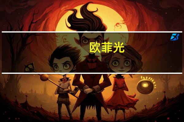 欧菲光：公司副总经理尹云云女士辞职
