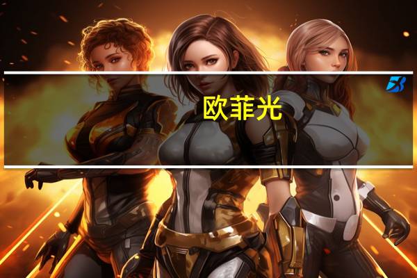 欧菲光：截至10月10日公司股东总户数为23.77万户