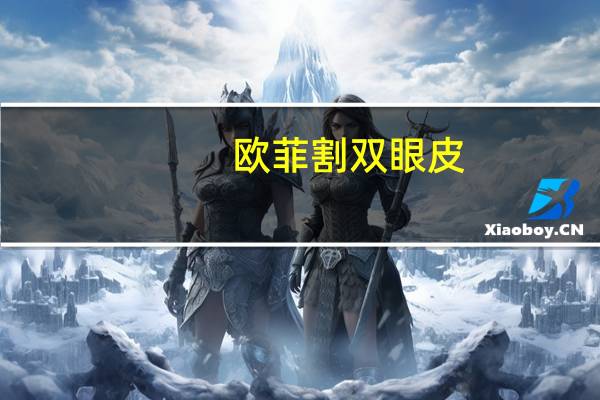 欧菲割双眼皮(天津割双眼皮医院哪好)