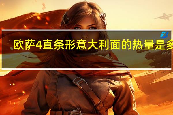 欧萨4 直条形意大利面的热量是多少