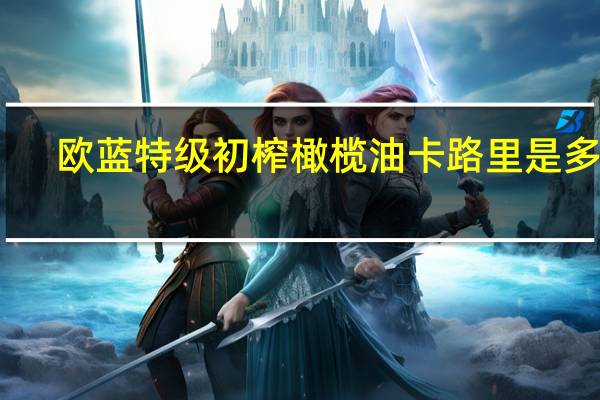 欧蓝 特级初榨橄榄油卡路里是多少