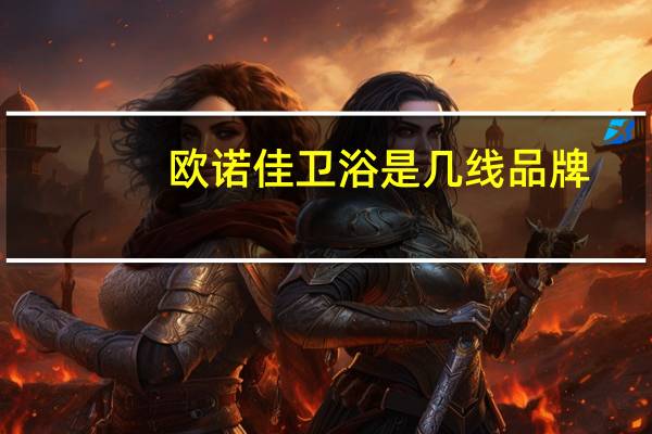 欧诺佳卫浴是几线品牌