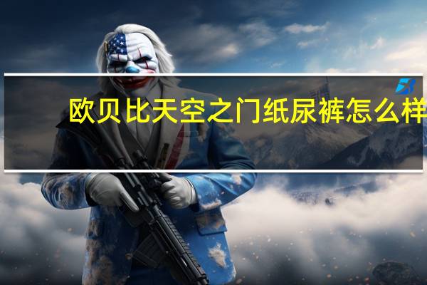 欧贝比天空之门纸尿裤怎么样（赛尔号天空之门怎么开）