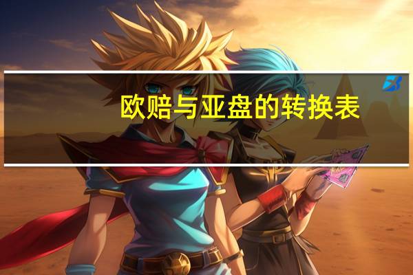 欧赔与亚盘的转换表（欧赔亚盘换算表）