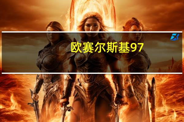 欧赛尔斯基 97.7%黑巧克力卡路里是多少