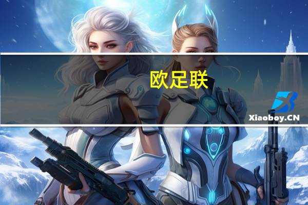 欧足联:对退出欧超9队罚款 各大足坛矛盾再升级