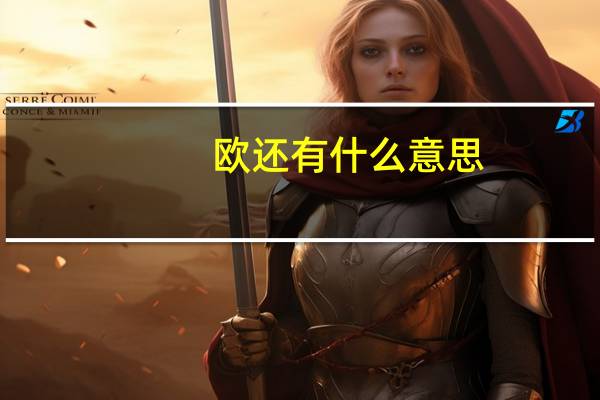 欧还有什么意思（欧了是什么意思）