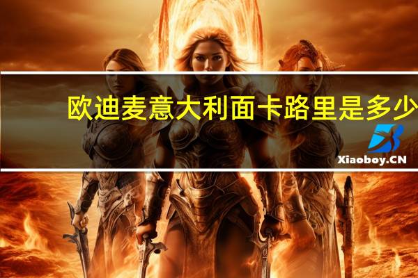 欧迪麦 意大利面卡路里是多少