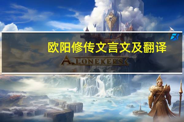 欧阳修传文言文及翻译