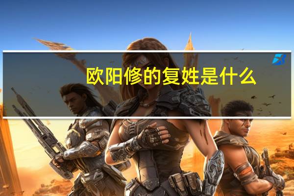 欧阳修的复姓是什么