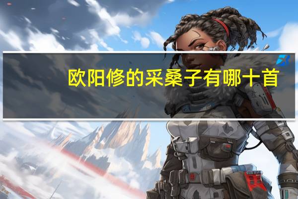 欧阳修的采桑子有哪十首