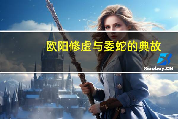 欧阳修虚与委蛇的典故