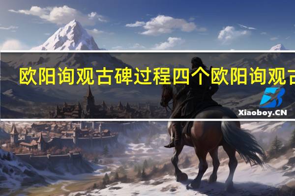 欧阳询观古碑过程四个 欧阳询观古碑