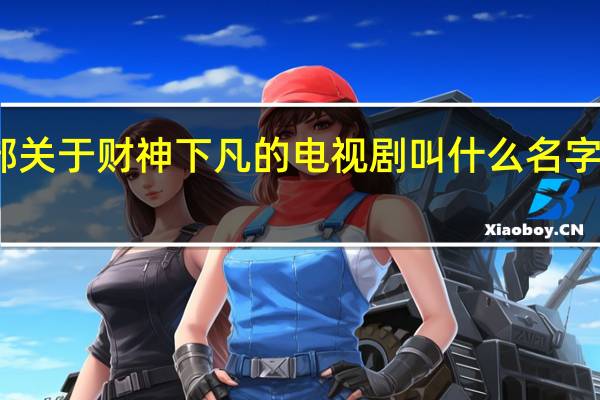 欧阳震华演的一部关于财神下凡的电视剧叫什么名字 欧阳震华演过的电视剧