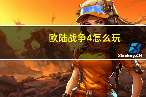 欧陆战争4怎么玩（欧陆战争4）
