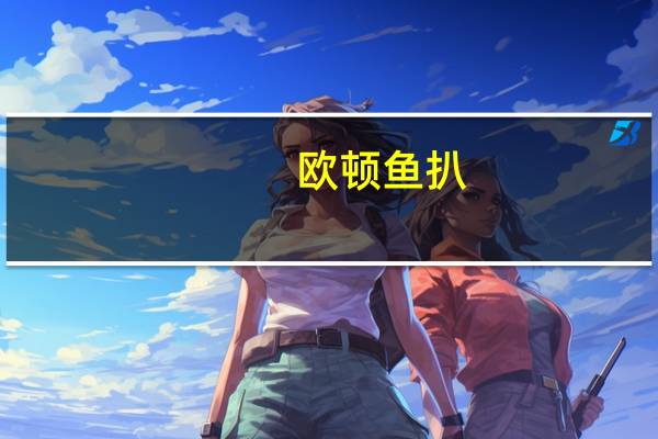 欧顿 鱼扒(有机鲷鱼扒)的热量是多少