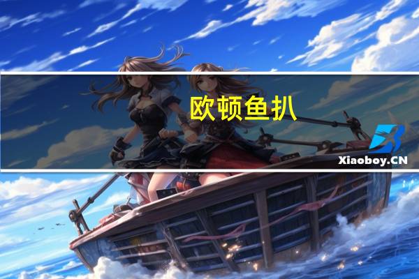欧顿 鱼扒(烧烤风味)卡路里是多少