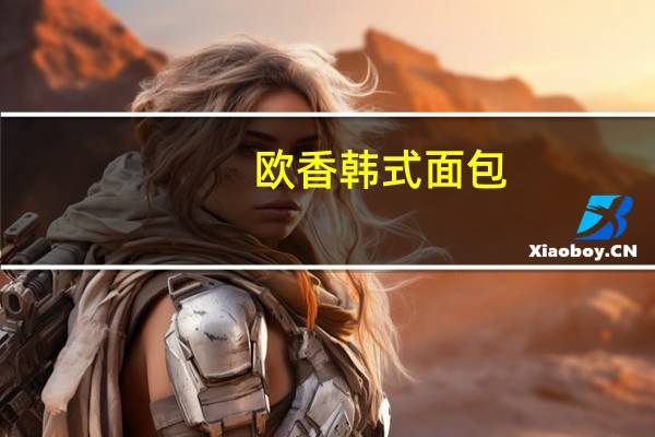 欧香 韩式面包-芝士味的热量是多少