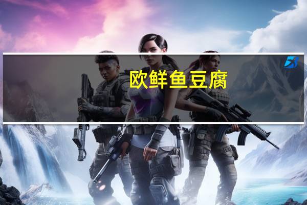 欧鲜 鱼豆腐(香辣味)卡路里是多少