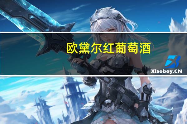 欧黛尔红葡萄酒（欧黛尔）