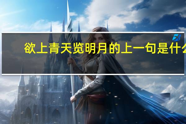 欲上青天览明月的上一句是什么