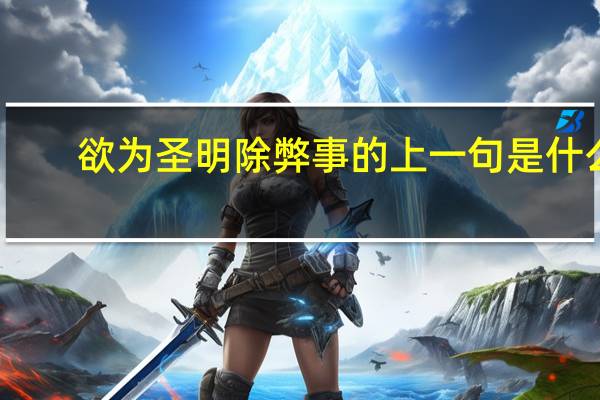 欲为圣明除弊事的上一句是什么