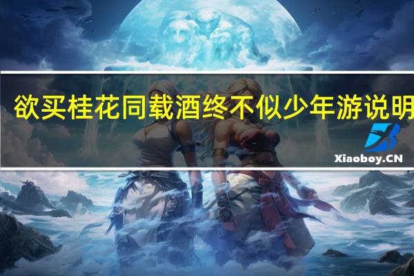 欲买桂花同载酒终不似少年游说明什么