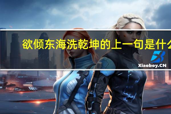 欲倾东海洗乾坤的上一句是什么