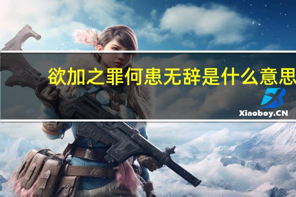 欲加之罪何患无辞是什么意思