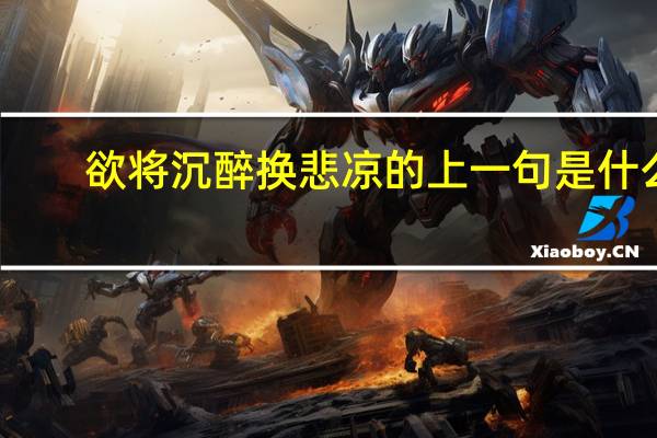 欲将沉醉换悲凉的上一句是什么