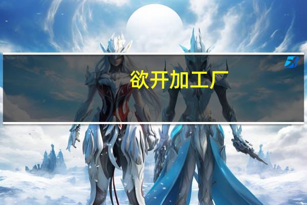 欲开加工厂，厚的皮革料用什么缝纫机器