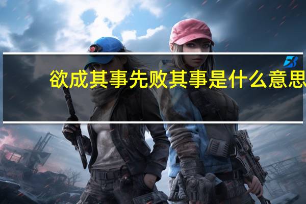 欲成其事先败其事是什么意思