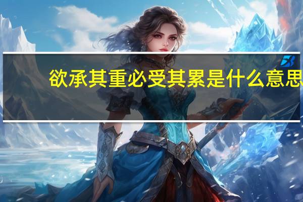 欲承其重必受其累是什么意思