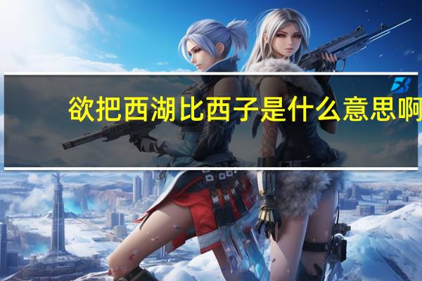 欲把西湖比西子是什么意思啊