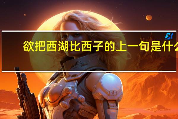欲把西湖比西子的上一句是什么