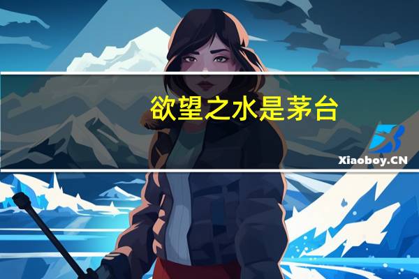 欲望之水是茅台（欲望之水）